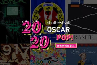 廣告案例分享(9)- shutterstock/ shutterstock oscar pop 2020
