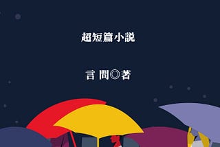 新書《傷港》