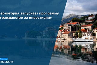 Черногория запускает программу «гражданство за инвестиции»