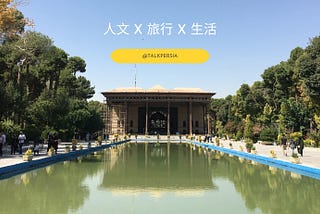 說說伊朗 Medium  搬家了