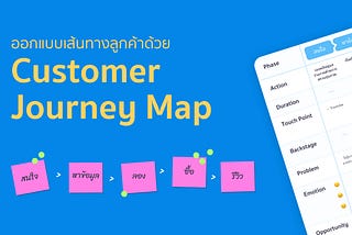 ออกแบบเส้นทางลูกค้าด้วย Customer Journey Map