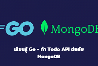 เรียนรู้ Go — ทำ Todo API ต่อกับ MongoDB