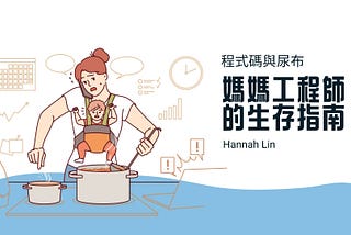 WebConf 2025 程式碼與尿布: 媽媽工程師的生存指南
