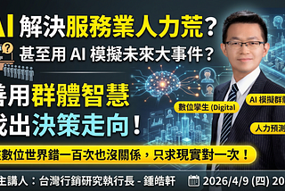 AI解決服務業的人力荒？ 甚至用 AI 模擬未來大事件？ 善用 AI扮演群體智慧，找出決策走向