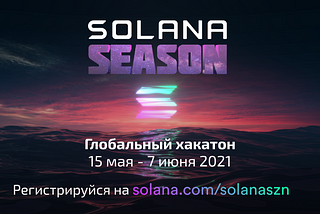Глобальный хакатон Solana Season с призами, грантами и стартовым финансированием до $1,000,000!