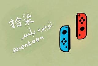 A doodle of Nintendo Switch Joy-Con with the word seventeen in Chinese, Malay, and English on the left.