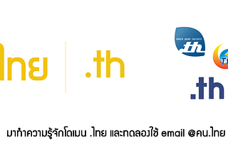 [Network101] โดเมน .ไทย ที่ คน.ไทย หลายคนยังไม่รู้ว่ามีด้วย!