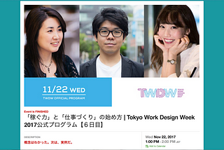 講演：『「稼ぐ力」と「仕事づくり」の始め方』（Tokyo Work Design Week 2017）