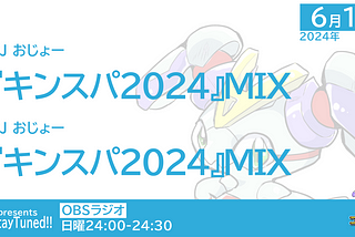 #ステチュン 第216回2024年6月16日放送のセットリスト