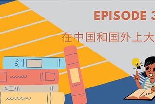 Episode 39 | 在中国和国外上大学 University experience