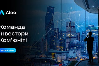 Aleo — Команда, інвестори, ком’юніті.