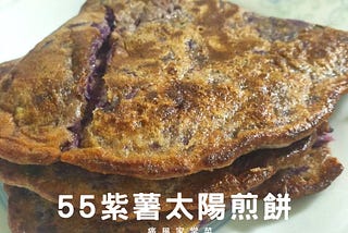 55紫薯太陽煎餅︱天然健康︱烹調時間20分鐘