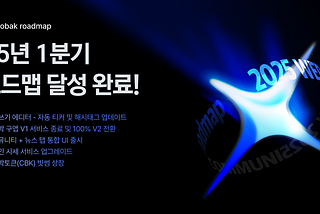 CBK 2025년 1분기 로드맵 달성 안내