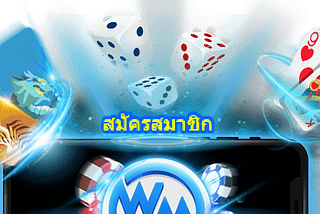 สมัครเล่น WMคาสิโน กับเว็บอันดับ1ของประเทศ