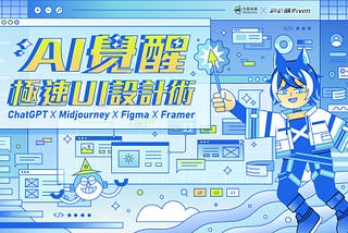 AI 覺醒！極速 UI 設計術｜零基礎掌握全方面網頁架站