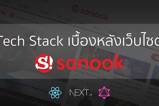 Tech Stack เบื้องหลังเว็บไซต์ Sanook.com