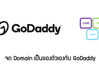 [Network101] จดทะเบียน Domain กับ GoDaddy