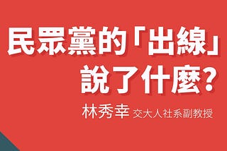 民眾黨的「出線」說了什麼
