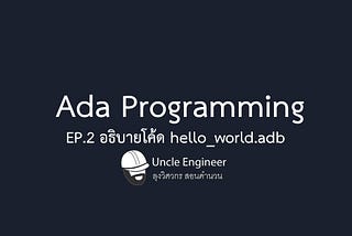 Ada Programming EP.2 อธิบายโค้ด hello_world.adb