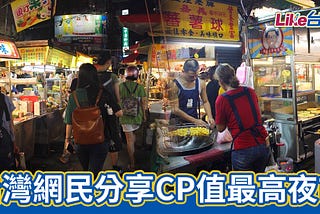 台灣網民分享CP值最高夜市