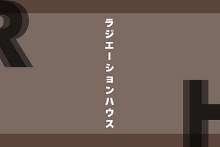 横幕智裕・モリタイシ『ラジエーションハウス』：身体の中を見る仕事、見えなかったものを見る物語