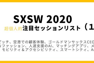 超個人的SXSW 2020 注目セッションリスト