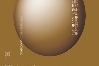 展覽「舉起鏡子迎上他的凝視 — — 臺灣攝影歷史書寫（1869–1949）」線上論壇（7/6場次）座談提綱