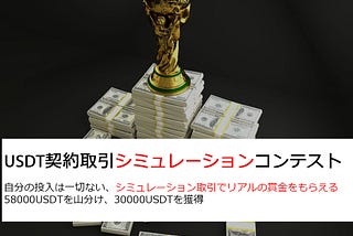 “USDT契約のシミュレーション取引コンテスト”を開催、58000 USDTを分ける