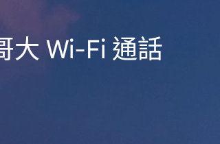 喜迎 VoLTE 服務在台灣免費提供的時代到來