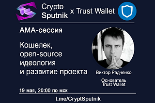 Crypto Sputnik x Trust Wallet AMA с Виктором Радченко