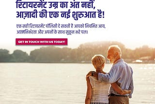 रिटायरमेंट उम्र का अंत नहीं, आज़ादी की एक नई शुरुआत है!