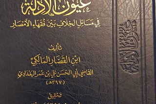Ibn ul-Qassār on the apparent conflict of Qawā’id (Principles) and Akhbār Ahād (solitary reports)