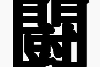 2020年の漢字は「闘」