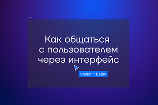 Как общаться с пользователем через интерфейс