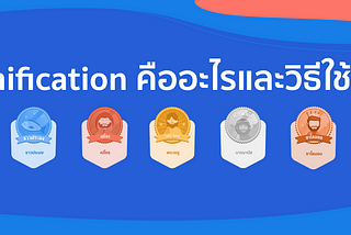 Gamification คืออะไรและวิธีใช้จริง อธิบายภาษาชาวบ้านเข้าใจง่าย