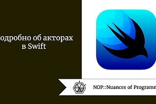 Подробно об акторах в Swift