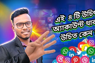 ৪টি গুরুত্বপূর্ণ অ্যাকাউন্ট — online business এর জন্য