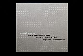 Книга «Карта процесса-опыта»