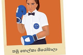 නෙල්කා ශිරෝමාලා : පහරෙන් පහරට සම්මතය බිඳ දමමින්