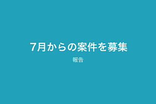 7月からの案件を募集します