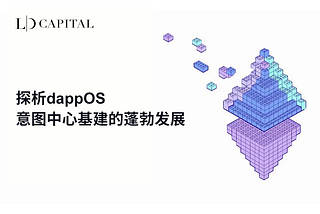 LD Capital: 探析dappOS，意图中心基建的蓬勃发展