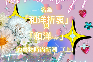 [日本和服着物Kimono用語系列#03] 名為「和洋折衷」與「和洋mix」的着物時尚新潮（上）
