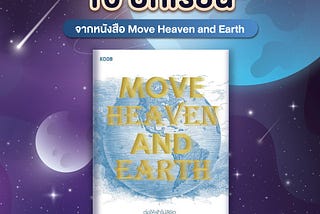 #อาสาสรุป “10 บทเรียน” จากหนังสือ Move Heaven and Earth! ของพี่กระทิง พูนผล Group Chairman of KBTG
