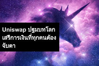 Uniswap ปฐมบทโลกเสรีการเงินที่ทุกคนต้องจับตา