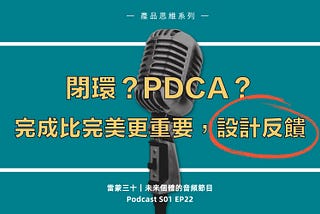 閉環是什麼？產品經理的 PDCA 戴明循環，生活和工作的反饋設計方法