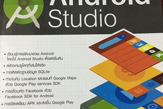 Review — Book : รีวิวหนังสือ คู่มือเขียนแอพ Android ด้วย Android Studio