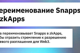 Переименование Snapps в zkApps