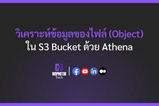 วิเคราะห์ข้อมูลของไฟล์ (Object) ใน S3 Bucket ด้วย Athena