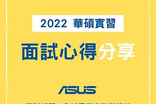[面試] 2022 華碩學期實習面試心得 Asus Internship Interview | Marketing