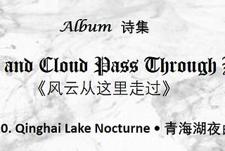 Bilingual Poem: 《120. Qinghai Lake Nocturne • 青海湖夜曲》